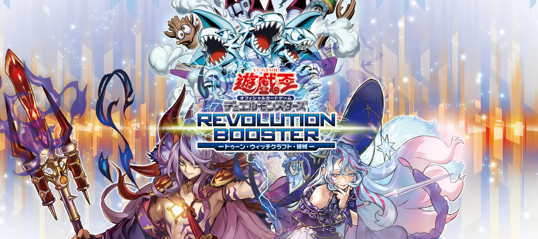 REVOLUTION BOOSTER ―トゥーン・ウィッチクラフト・破械― | 晨间无风之畔